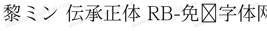 黎ミン 伝承正体 RB字体转换